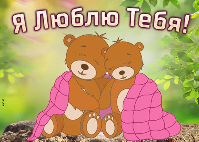 Люблю тебя