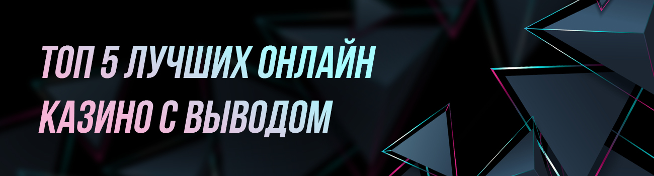 5 лучших казино на деньги