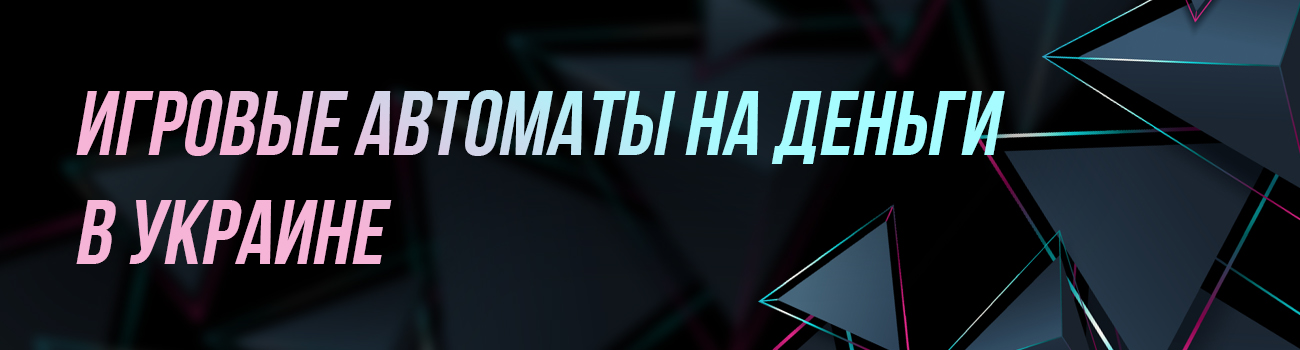 автоматы на деньги в украине