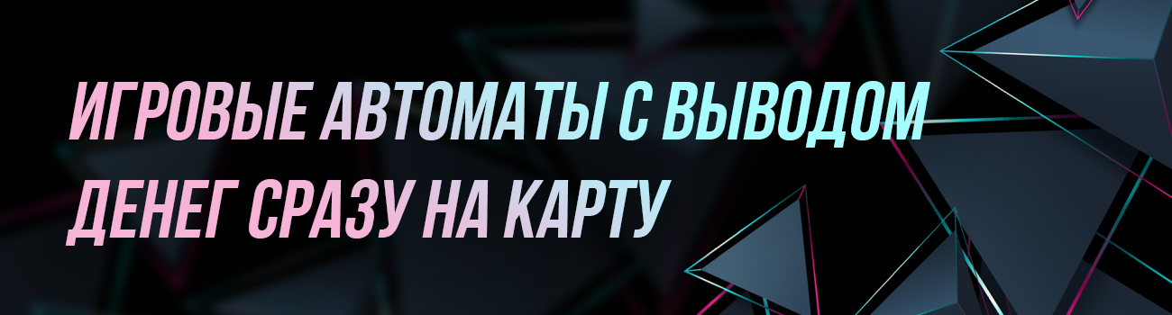 автоматы с моментальным выводом денег