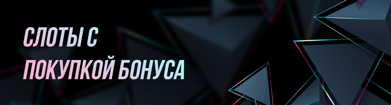 автоматы с покупными бонусами