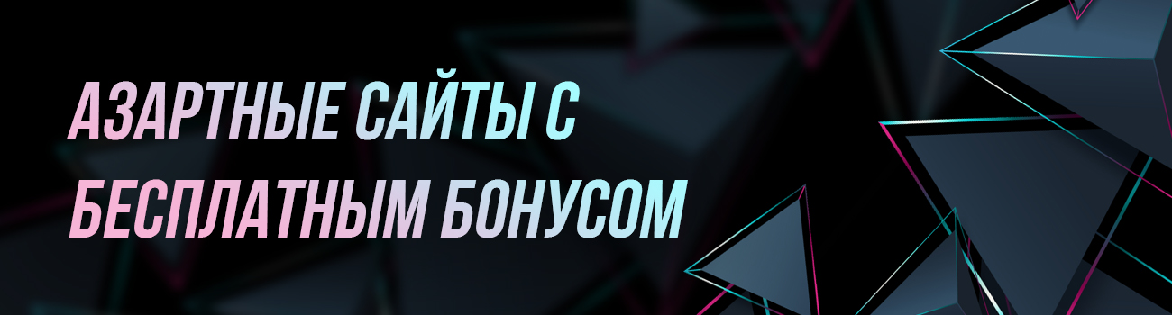 азартные игры на сайтах с бонусом