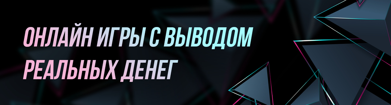 азартные игры с выводом денег