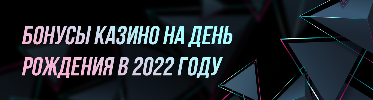 бездепозитный бонус казино в день рождения