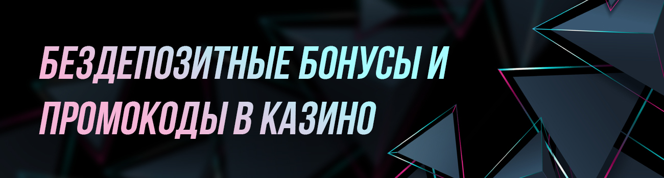 бездепозитный casino бонус