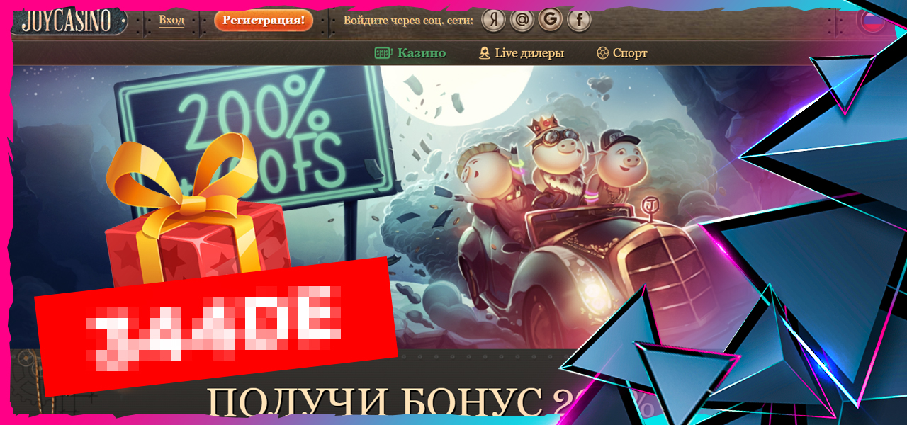 бонус коды для джойказино