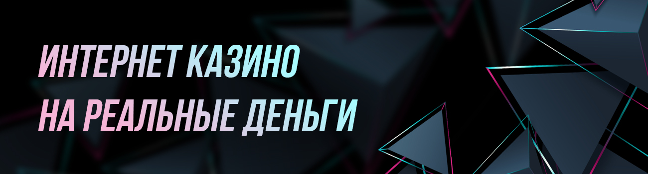 casino на реальные деньги