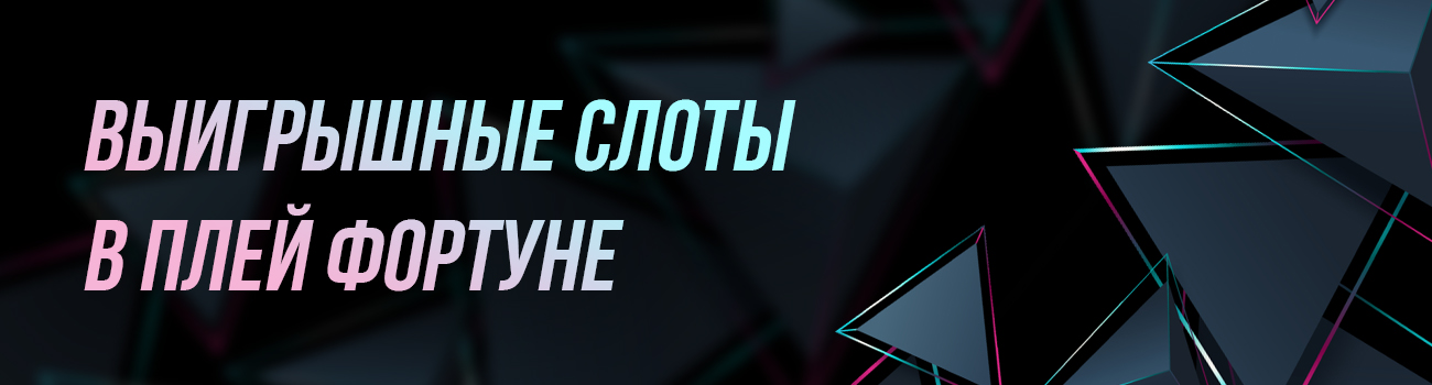 дающие слоты play fortuna