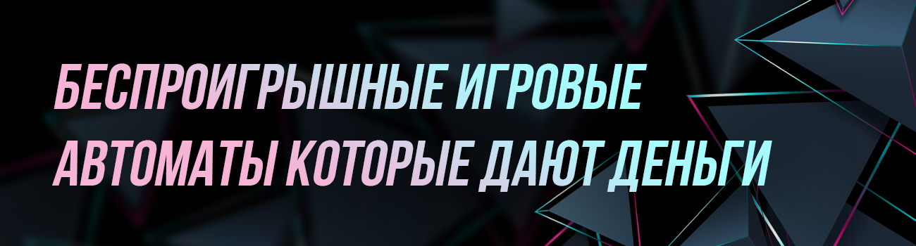 дают ли деньги игровые автоматы
