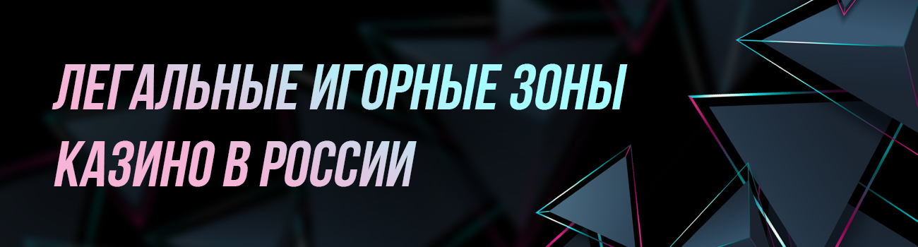 где играть в казино в россии