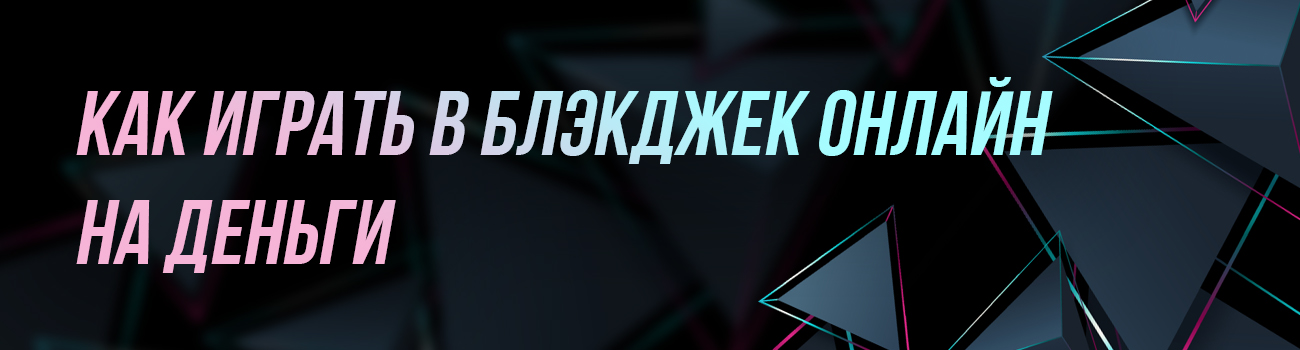 играть на деньги в блэкджек