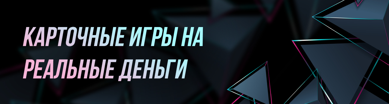 играть в карты онлайн с выводом
