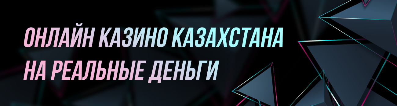 играть в онлайн казино на тенге