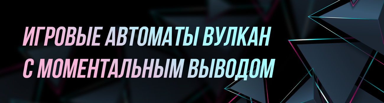 играть в вулкане с выводом
