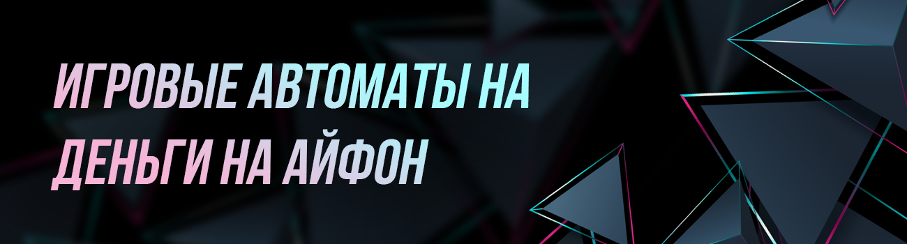 игровой автомат на деньги для iphone