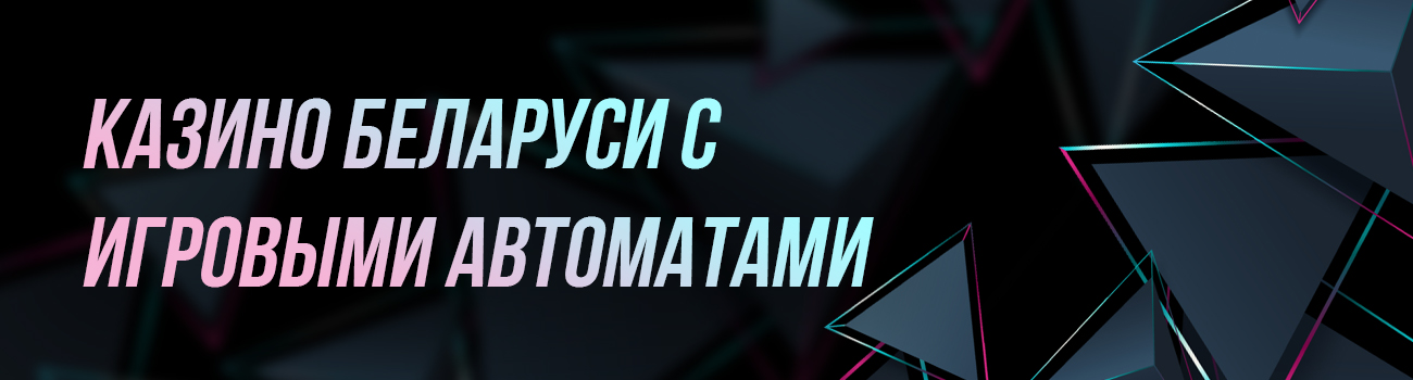 игровые автоматы беларуси на деньги