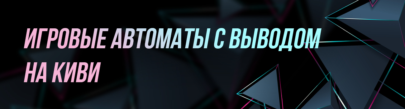 игровые автоматы киви