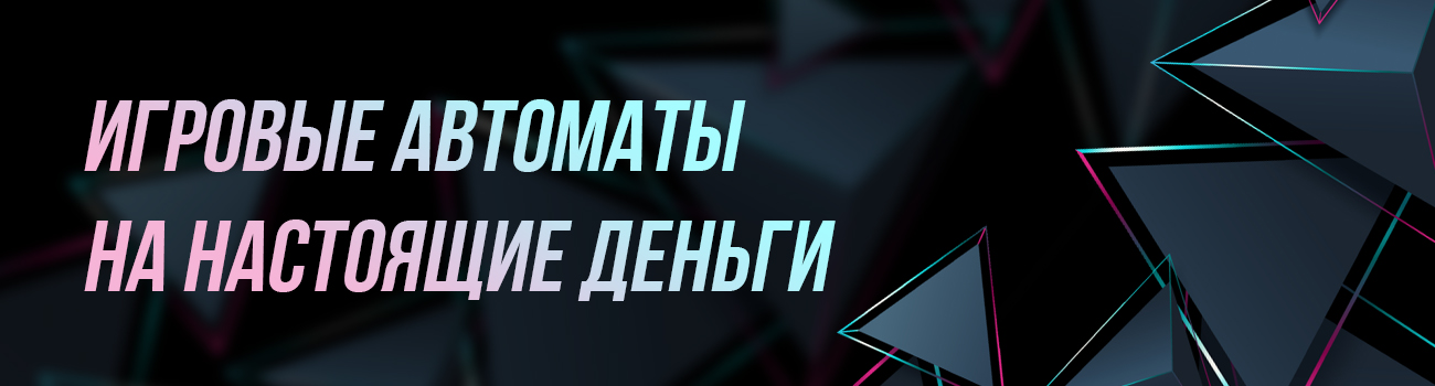 игровые автоматы на деньги