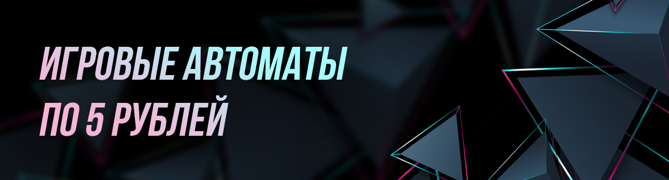 игровые автоматы по 5 рублей