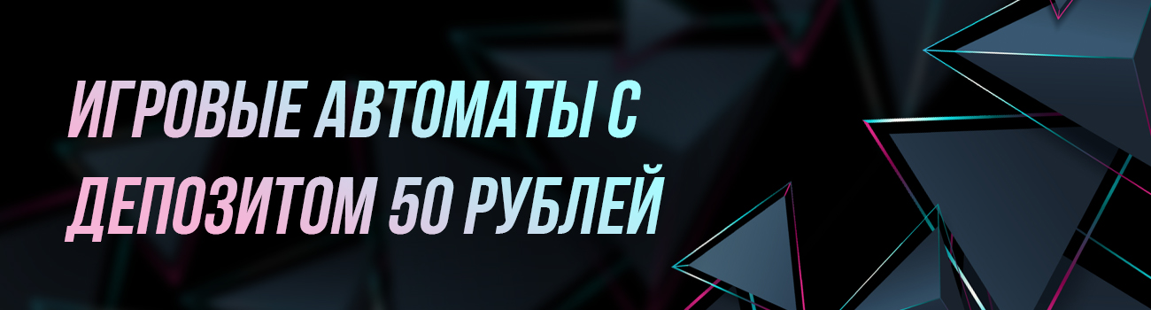 игровые автоматы с депозитом от 50