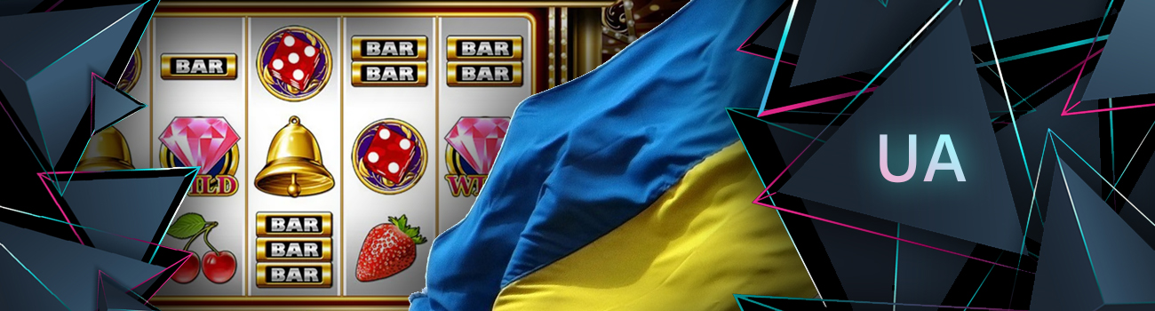 🇺🇦 Игровые автоматы на деньги в Украине