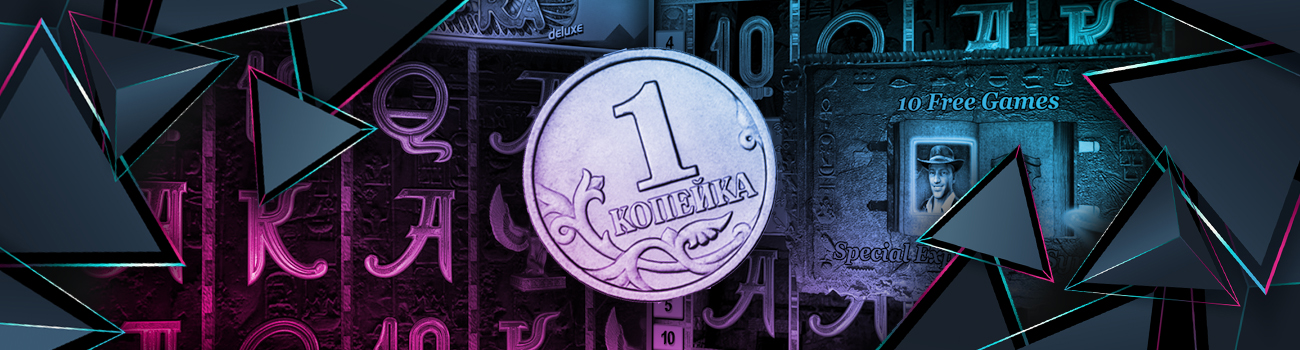 игровые слоты по 10 копеек