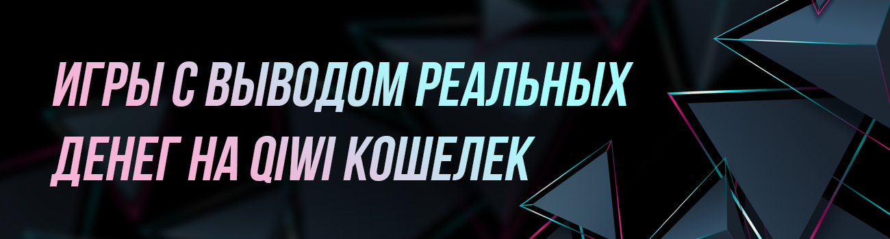 игры для заработка денег на киви