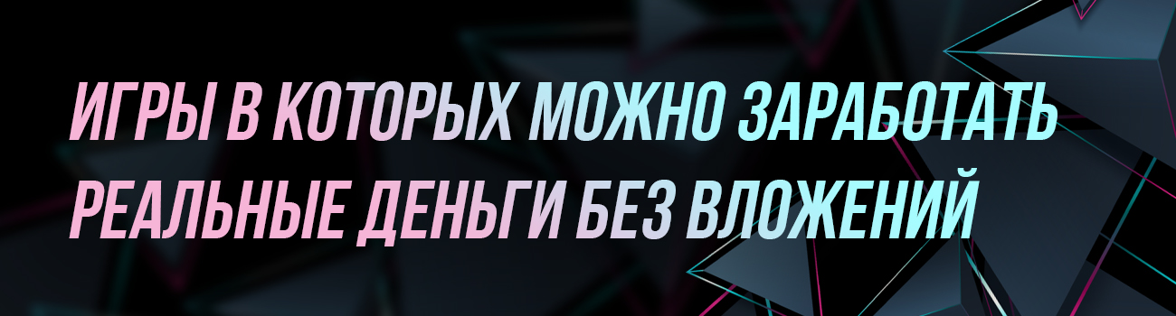 игры за которые можно получить деньги