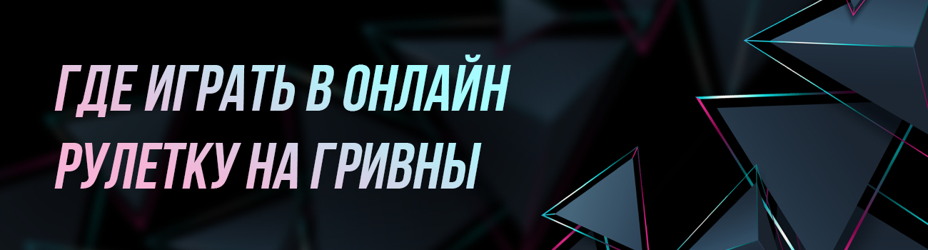 как делать ставки в рулетке на гривны