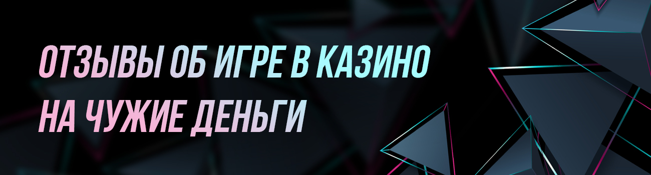 как играть в казино за чужой счет