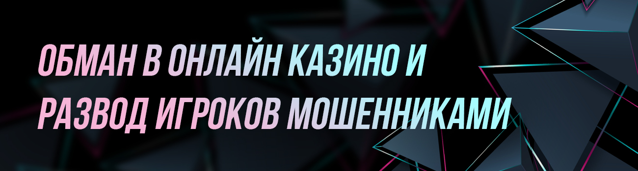 как обманывают в казино