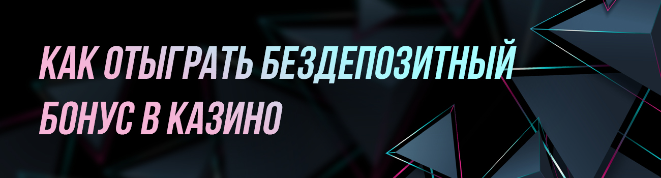 как отыграть бонус в casino