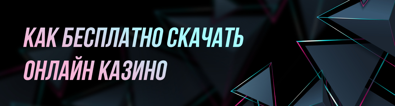 как скачать казино на телефон