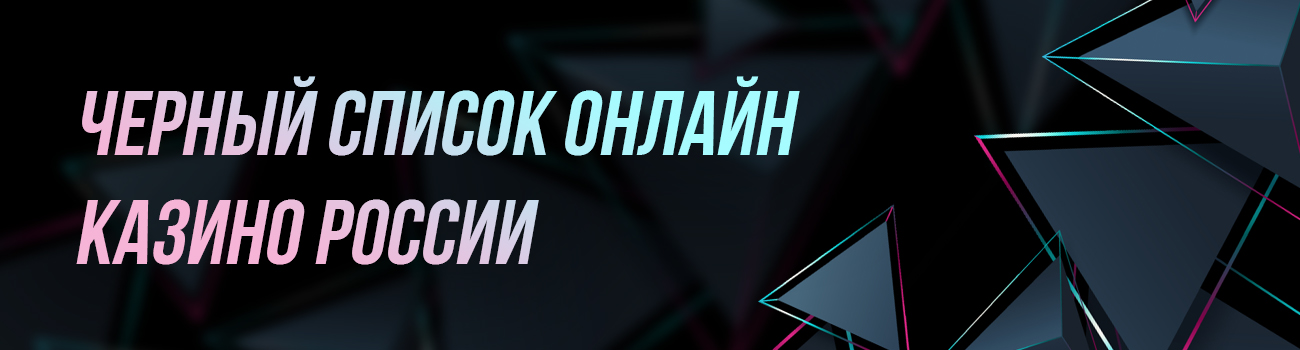как внести себя в чс казино