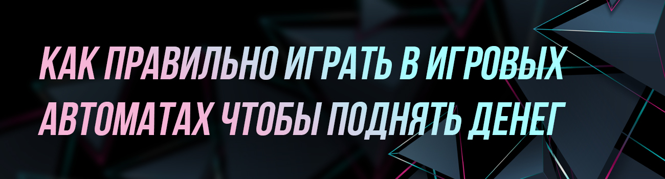 как выиграть деньги в игровых автоматах