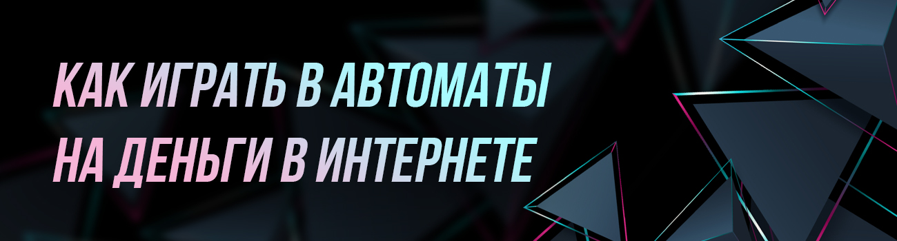как заработать деньги в слотах