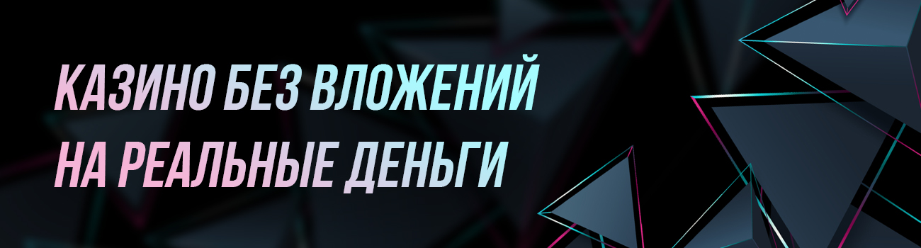 как заработать в казино без вложений