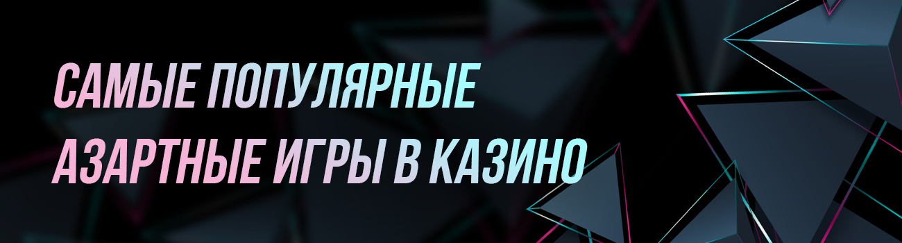 какую азартную игру выбрать в казино