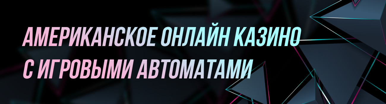 казино америки с бонусом