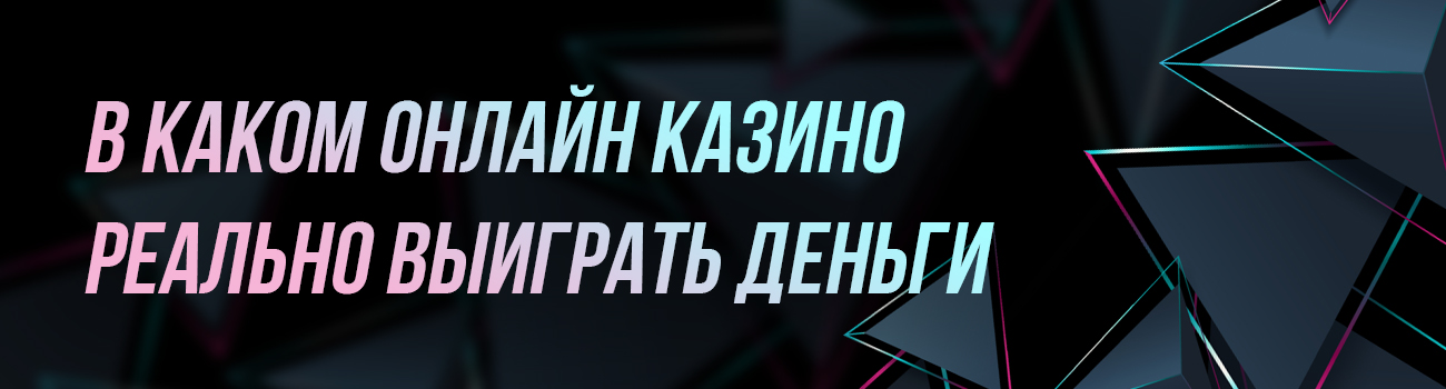 казино где выигрывают реальные деньги