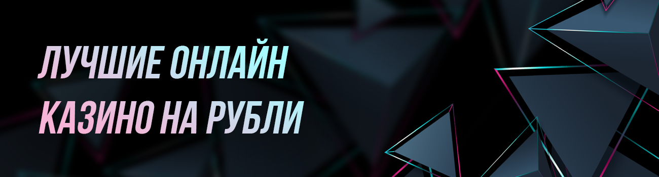 казино со ставками в рублях