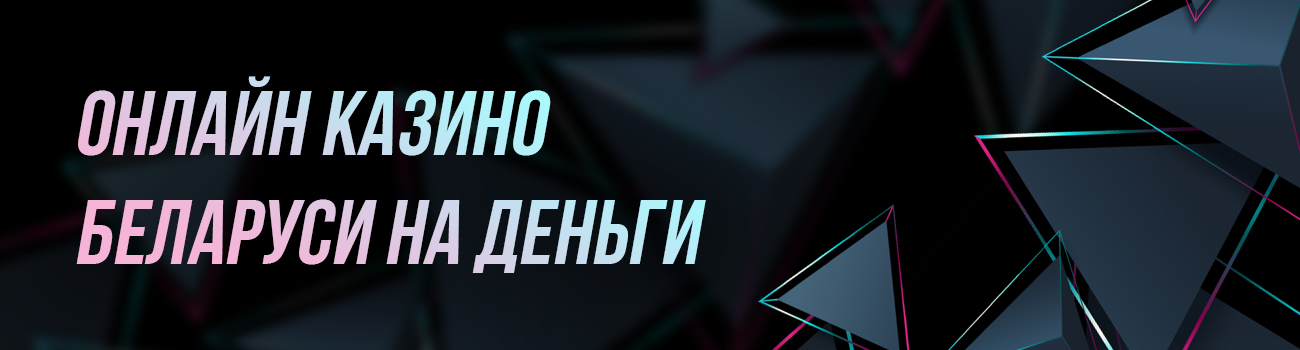 контроль честности в казино беларусь