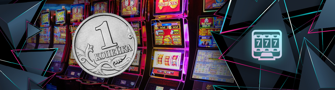 🎰 Игровые автоматы на копейки от 1