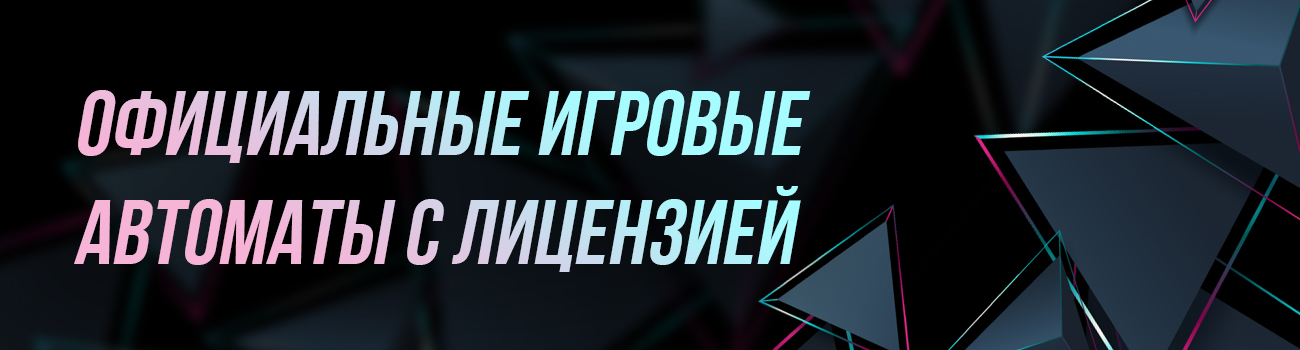 легальные игровые автоматы