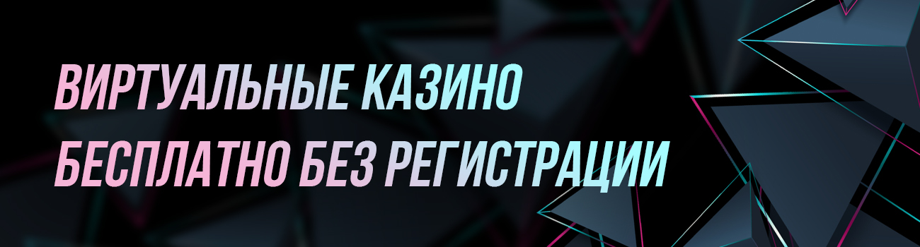 лучшее виртуальное казино