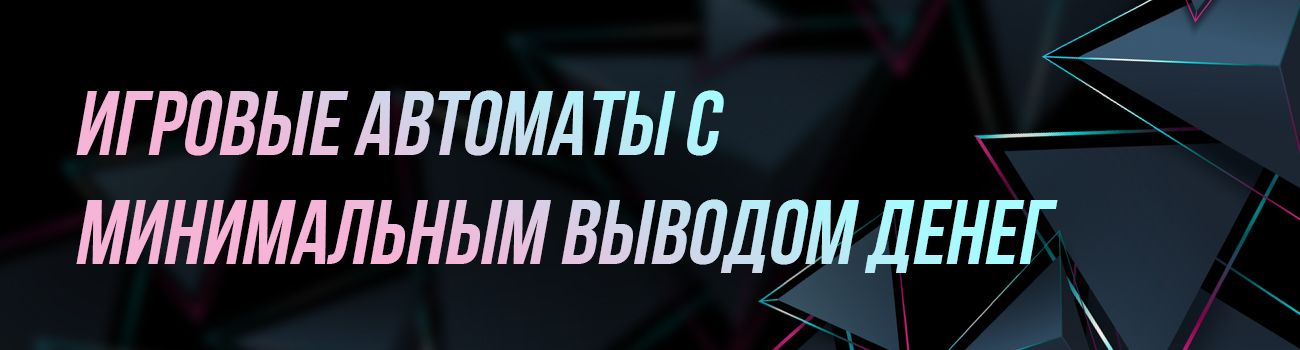 минимальный вывод из автоматов от 100 руб