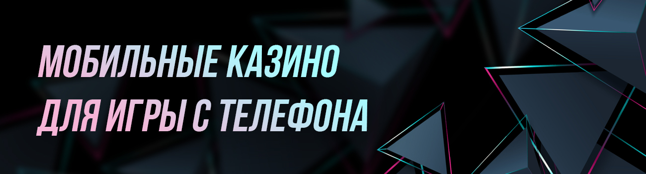 мобильные онлайн казино