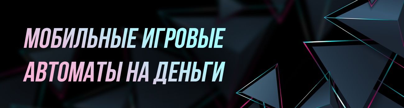 мобильный автомат на деньги