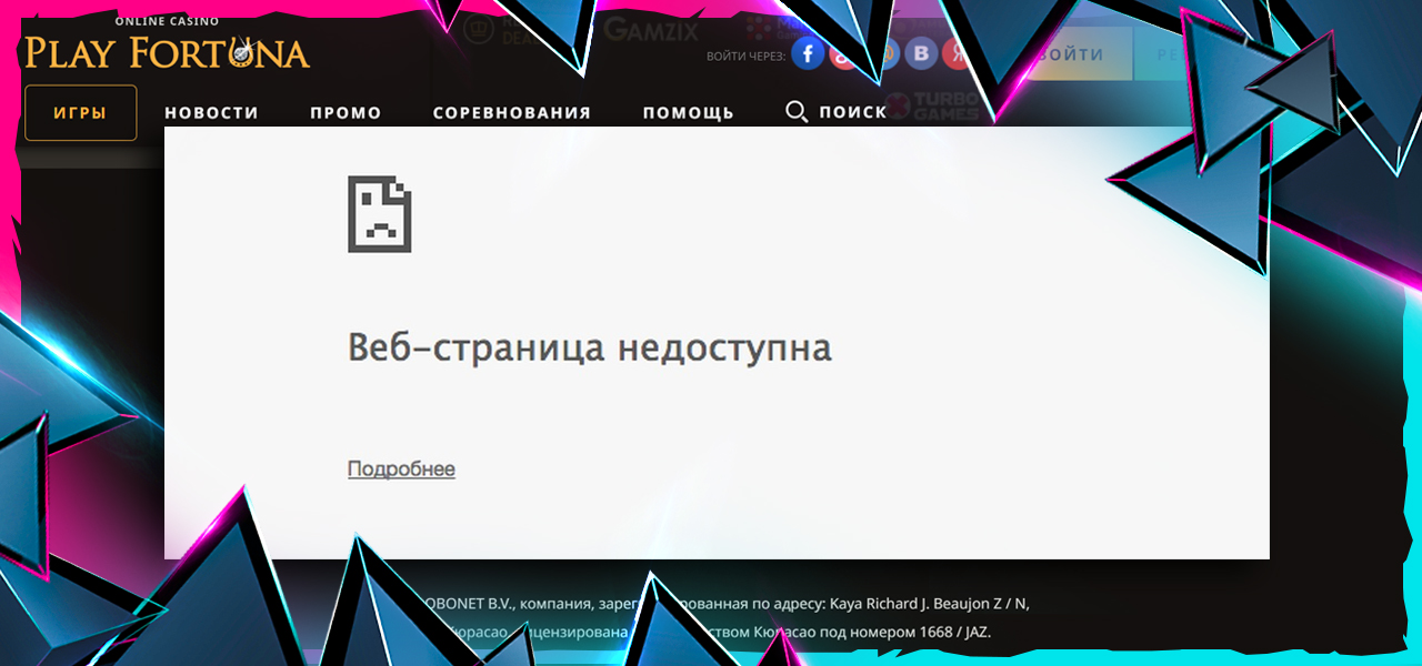 не открывается сайт play fortuna