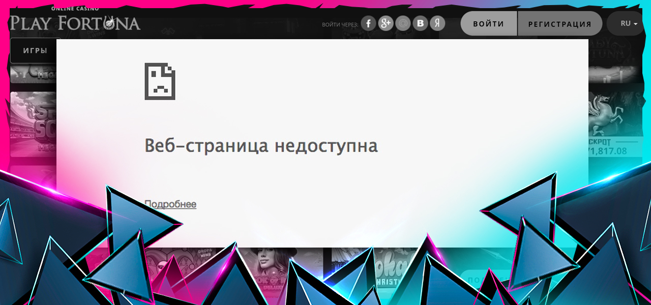 не работает плей фортуна сегодня